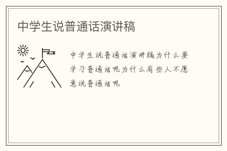 中學生說普通話演講稿