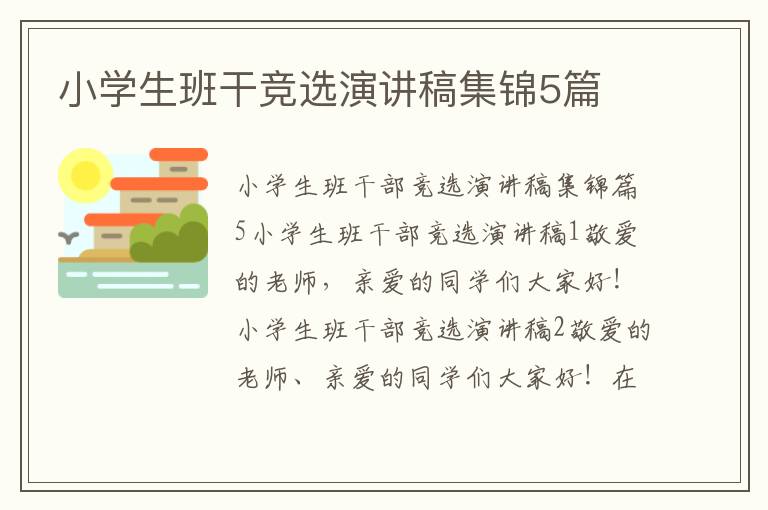 小學生班干競選演講稿集錦5篇
