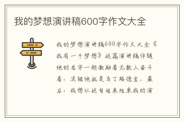 我的梦想演讲稿600字作文大全