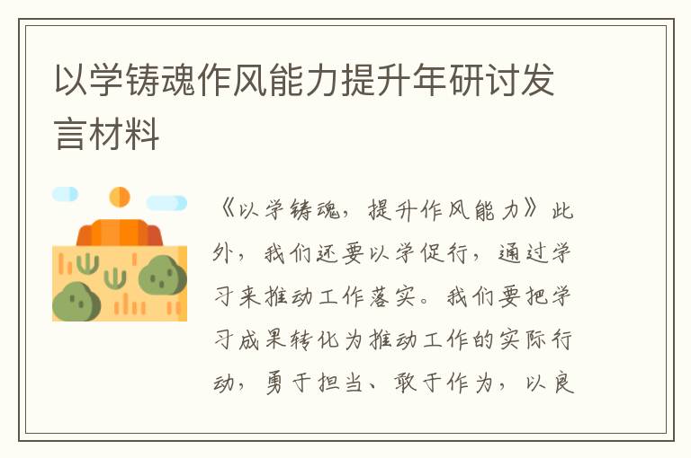 以學鑄魂作風能力提升年研討發言材料