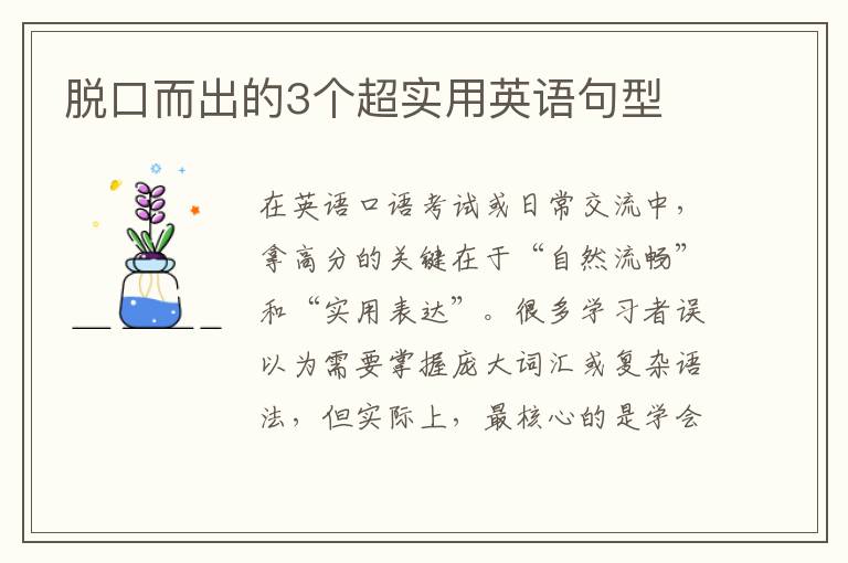 脫口而出的3個超實用英語句型