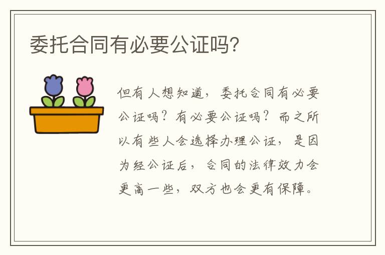 委托合同有必要公证吗？