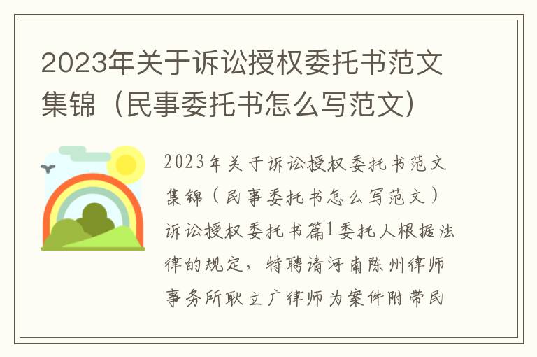 2023年关于诉讼授权委托书范文集锦（民事委托书怎么写范文）