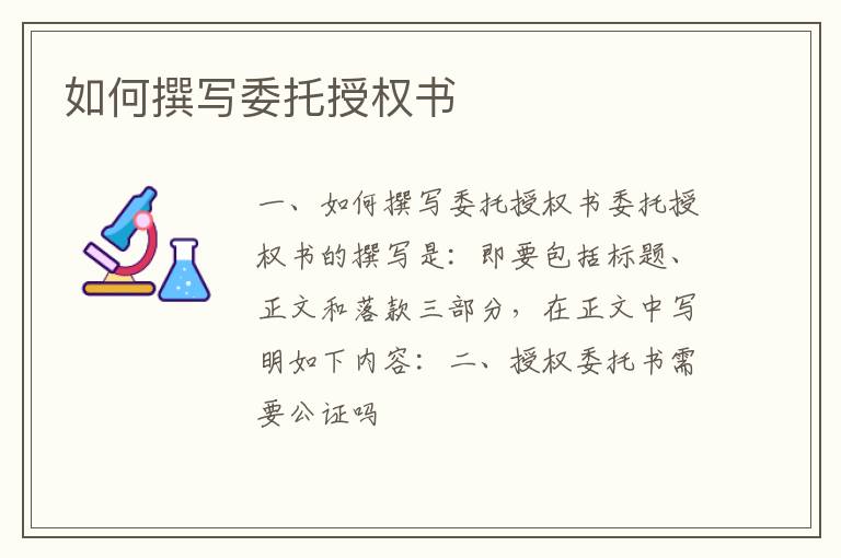 如何撰写委托授权书