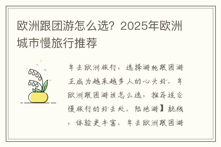 欧洲跟团游怎么选？2025年欧洲城市慢旅行推荐