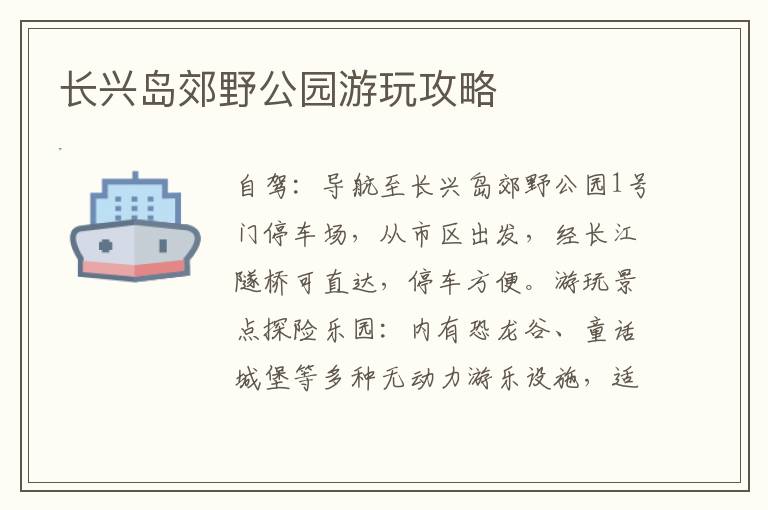 长兴岛郊野公园游玩攻略