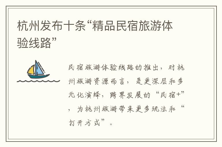 杭州发布十条“精品民宿旅游体验线路”