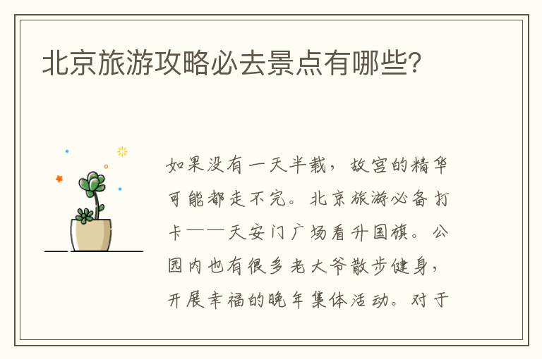 北京旅游攻略必去景點有哪些？