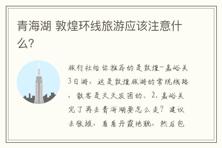青海湖 敦煌环线旅游应该注意什么？