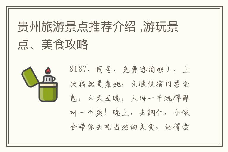 貴州旅游景點(diǎn)推薦介紹 ,游玩景點(diǎn)、美食攻略