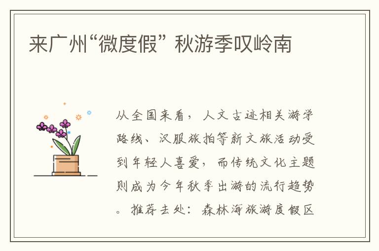 来广州“微度假” 秋游季叹岭南