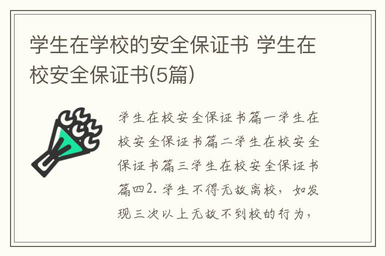 学生在学校的安全保证书 学生在校安全保证书(5篇)