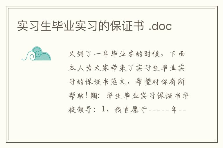 实习生毕业实习的保证书 .doc