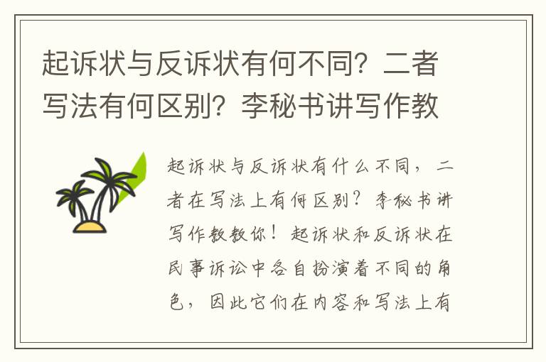 起诉状与反诉状有何不同？二者写法有何区别？李秘书讲写作教教你