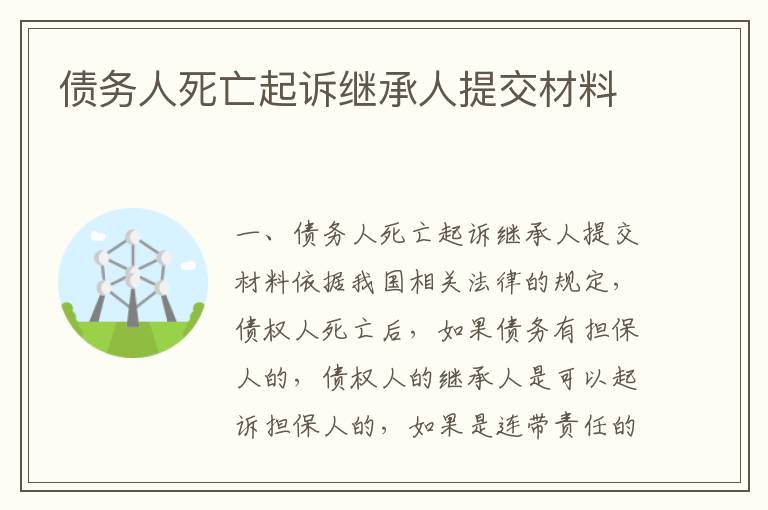 债务人死亡起诉继承人提交材料