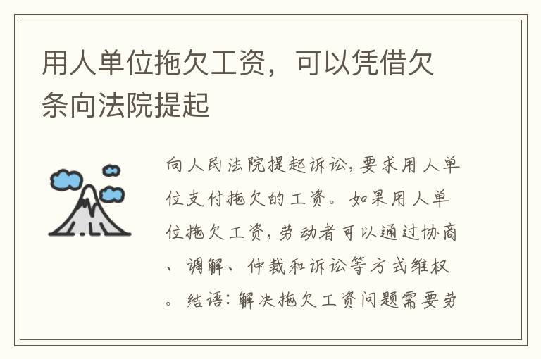 用人单位拖欠工资，可以凭借欠条向法院提起