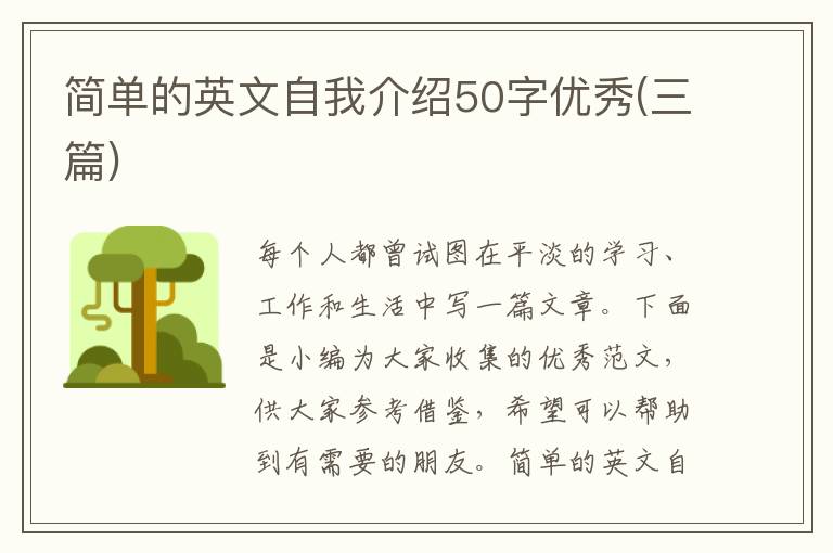 简单的英文自我介绍50字优秀(三篇)