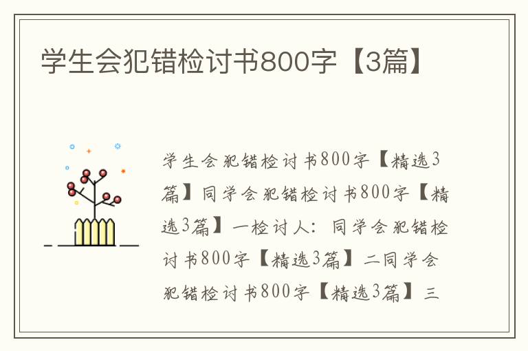 学生会犯错检讨书800字【3篇】