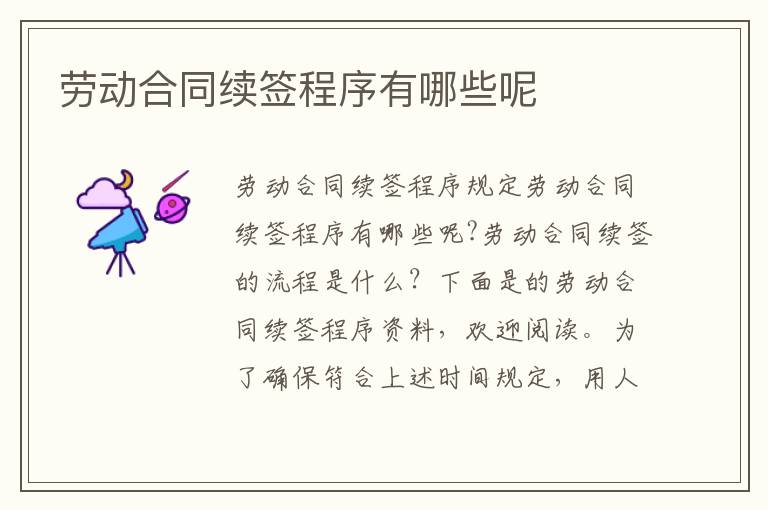 劳动合同续签程序有哪些呢