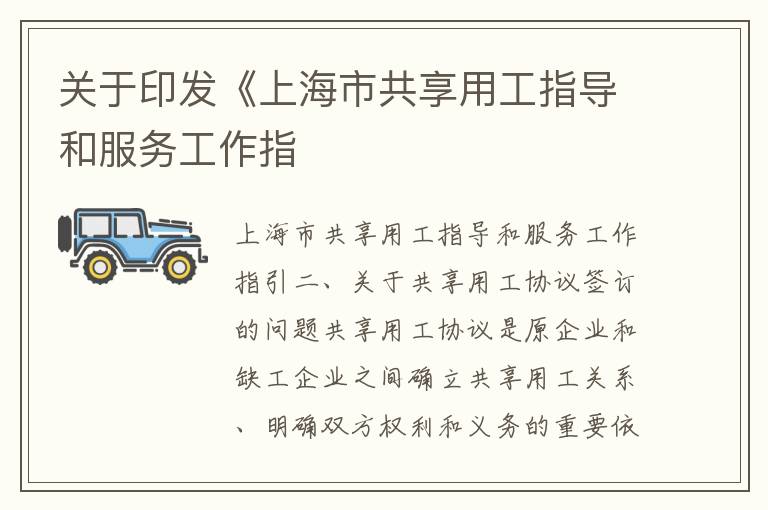 关于印发《上海市共享用工指导和服务工作指