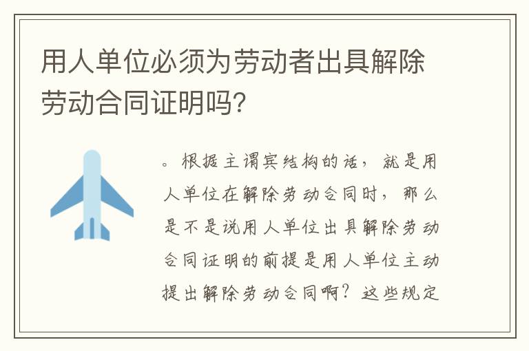 用人单位必须为劳动者出具解除劳动合同证明吗？