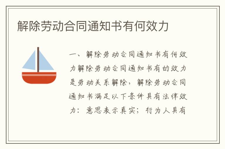 解除劳动合同通知书有何效力