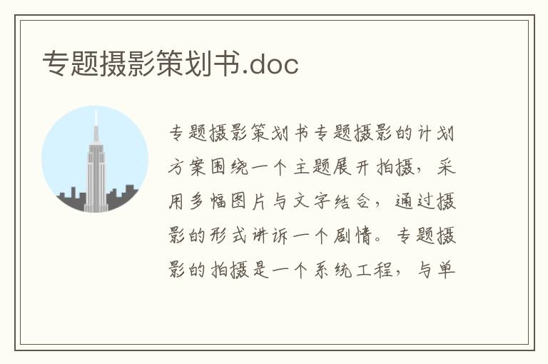 专题摄影策划书.doc