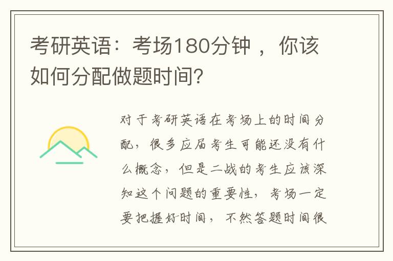 考研英语：考场180分钟 ，你该如何分配做题时间？