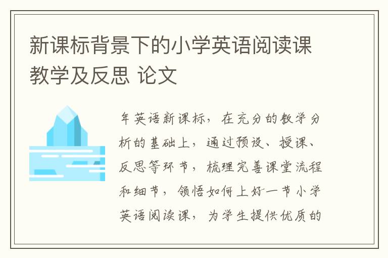 新課標背景下的小學英語閱讀課教學及反思 論文