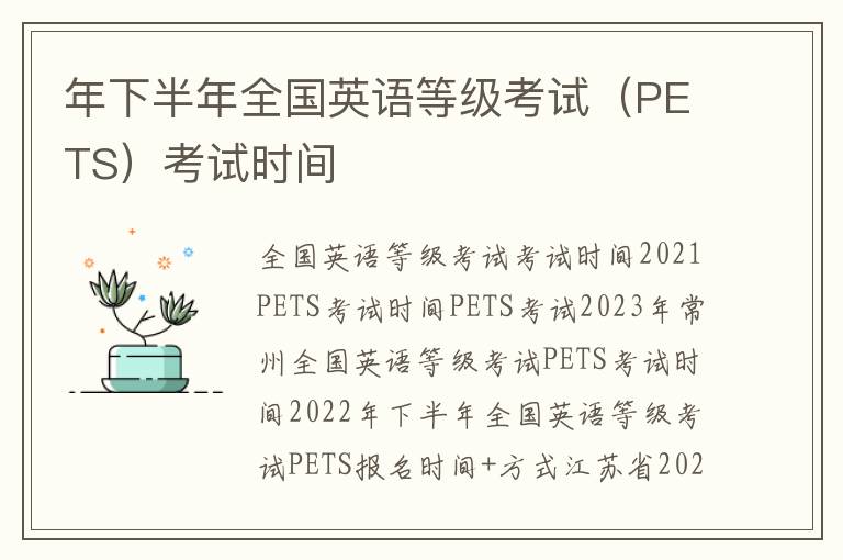 年下半年全国英语等级考试（PETS）考试时间