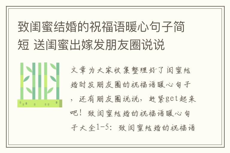 致閨蜜結(jié)婚的祝福語暖心句子簡短 送閨蜜出嫁發(fā)朋友圈說說