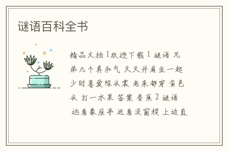 谜语百科全书