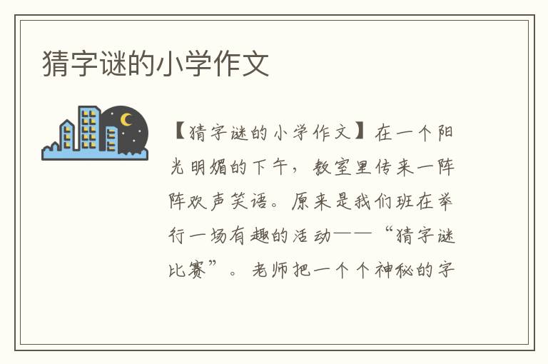 猜字谜的小学作文