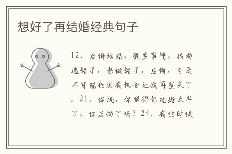 想好了再結婚經典句子