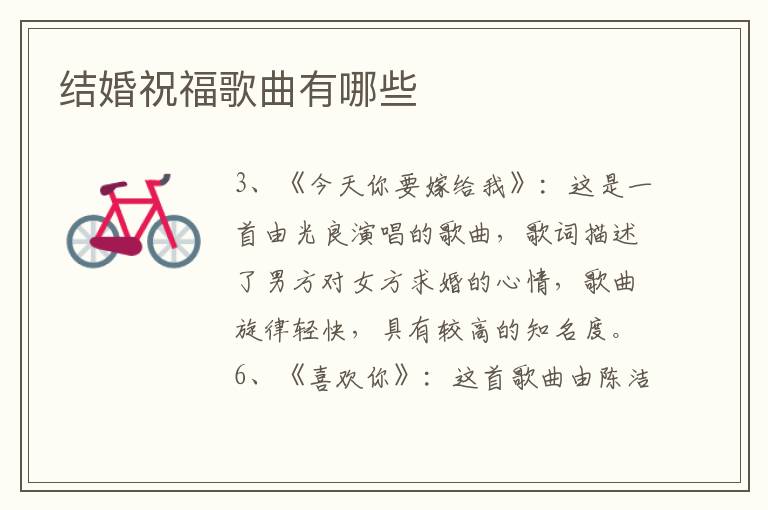 結婚祝福歌曲有哪些