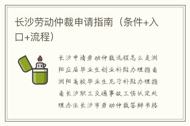 长沙劳动仲裁申请指南（条件+入口+流程）