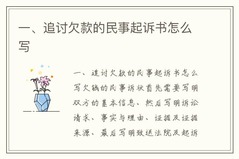 一、追讨欠款的民事起诉书怎么写