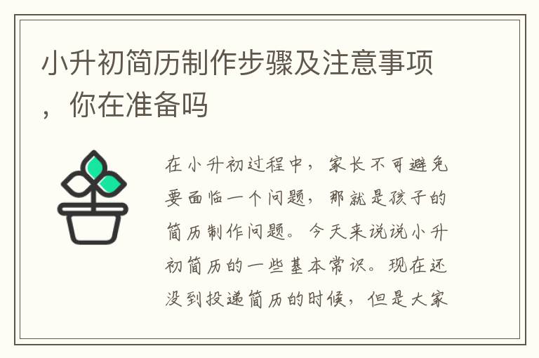 小升初簡歷制作步驟及注意事項，你在準備嗎