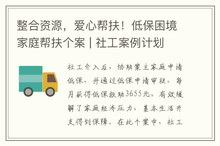 整合资源，爱心帮扶！低保困境家庭帮扶个案 | 社工案例计划
