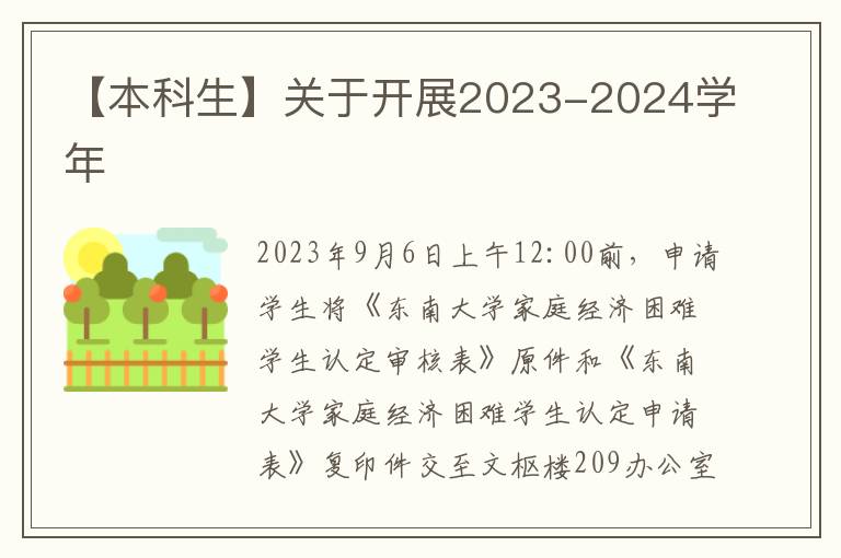 【本科生】关于开展2023-2024学年