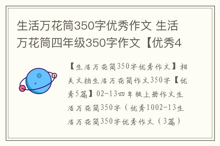 生活万花筒350字优秀作文 生活万花筒四年级350字作文【优秀4篇】