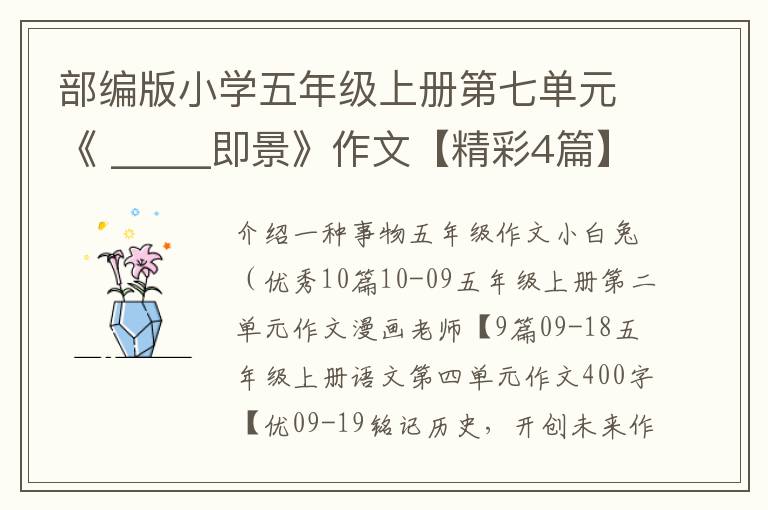 部编版小学五年级上册第七单元《 _____即景》作文【精彩4篇】