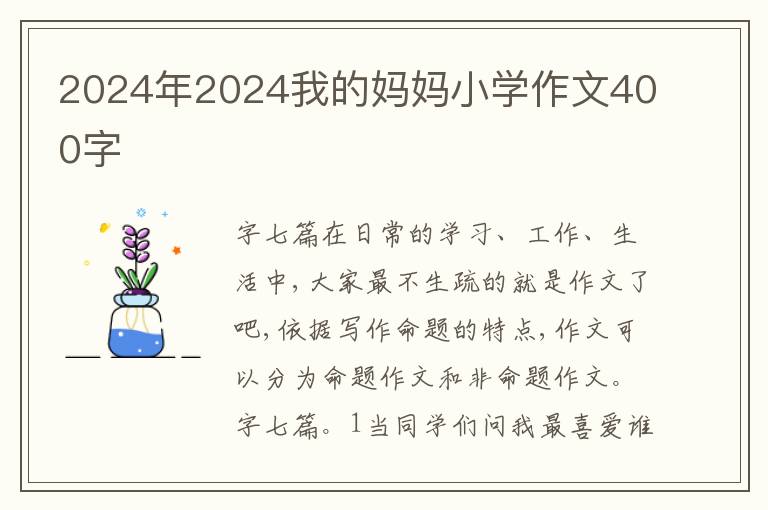 2024年2024我的妈妈小学作文400字