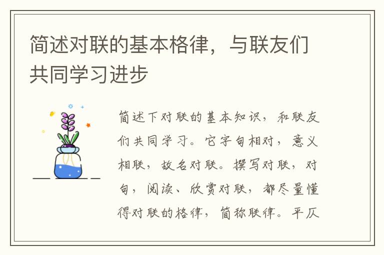 简述对联的基本格律，与联友们共同学习进步