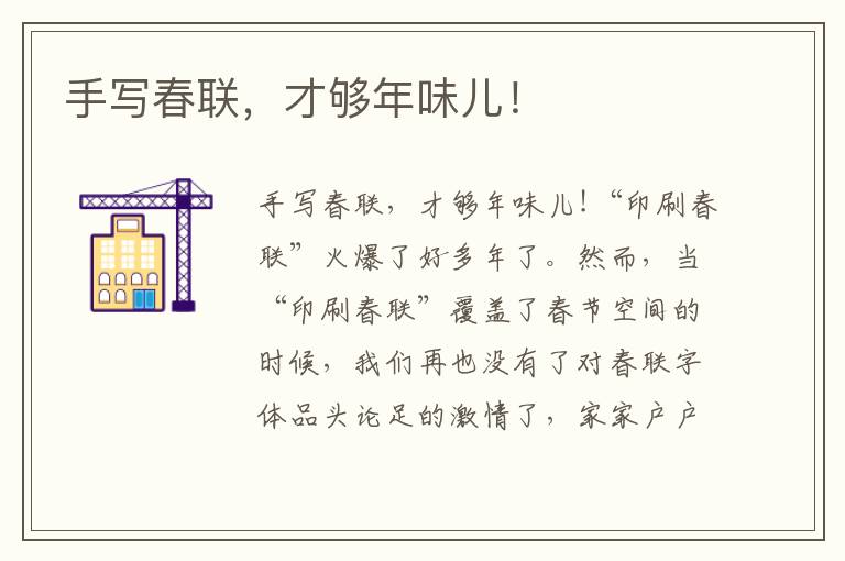 手寫春聯，才夠年味兒！