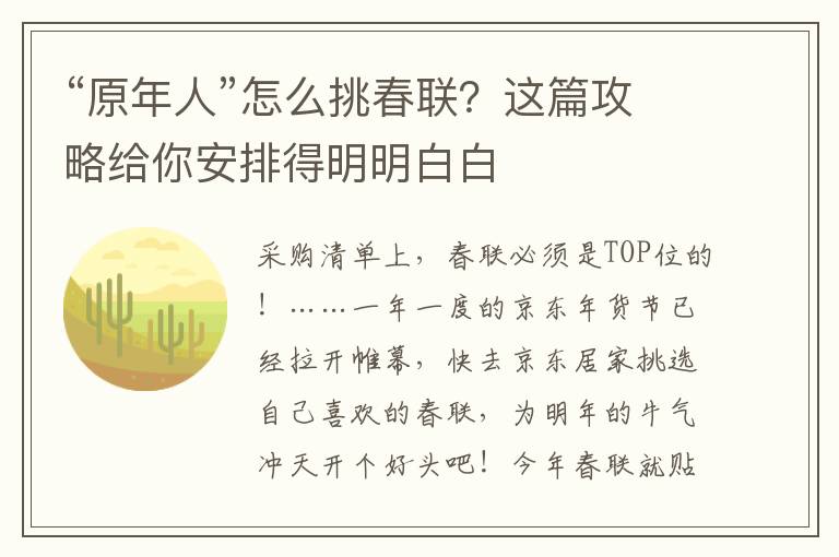 “原年人”怎么挑春联？这篇攻略给你安排得明明白白