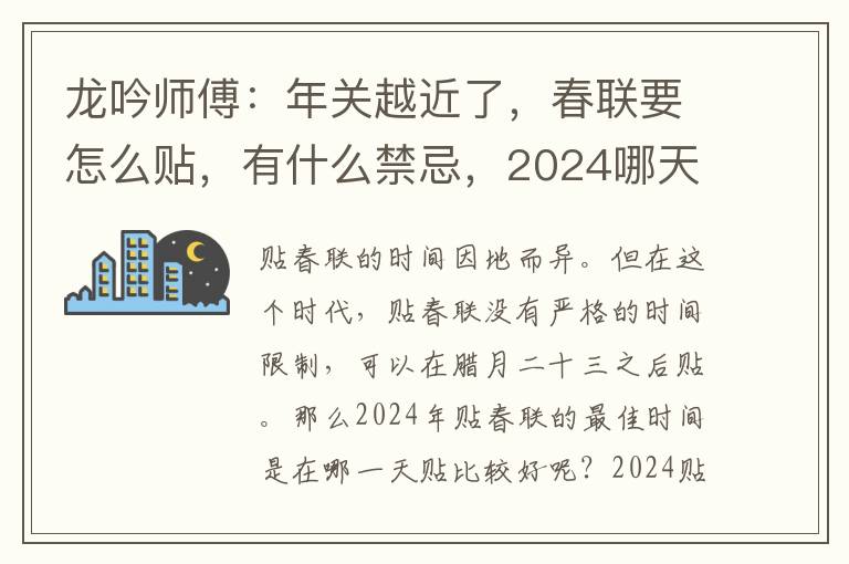 龙吟师傅：年关越近了，春联要怎么贴，有什么禁忌，2024哪天贴最好？