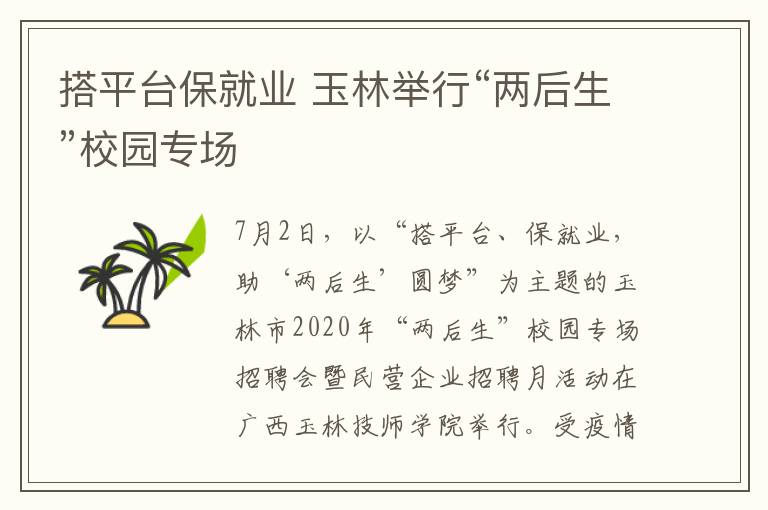 搭平台保就业 玉林举行“两后生”校园专场