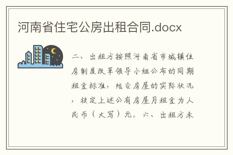 河南省住宅公房出租合同.docx