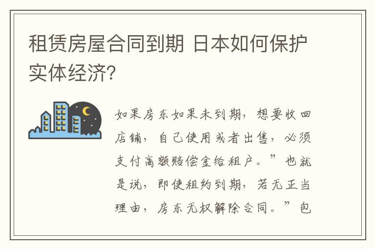 租賃房屋合同到期 日本如何保護實體經濟？